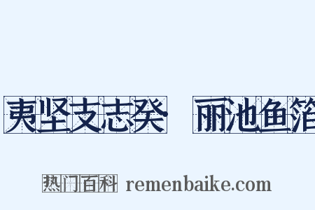 夷坚支志癸·丽池鱼箔是什么意思的图片